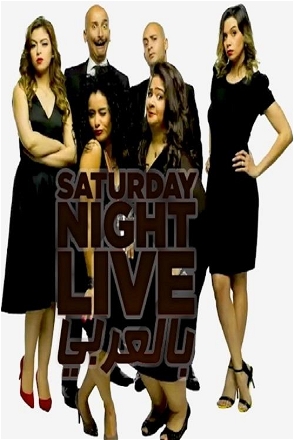 Saturday Night Live Arabic_0004