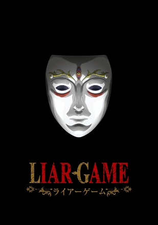 LIAR GAME (2026)