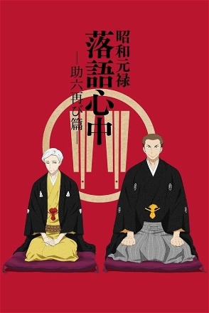 Showa Genroku Rakugo Shinju_0002